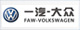 一汽大眾